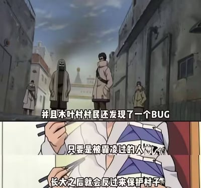 这是一张多格拼接的动漫梗图，素材取自日本动画《火影忍者》。最上方的画面展示了数名身着保暖外套、遮挡面部的忍者站在木叶村的街道上，配文为“并且木叶村村民还发现了一个BUG”；下方两格画面是人物手持筷子、拿着外卖盒的吃饭特写，依次配文“只要是被霸凌过的人”“长大之后就会反过来保护村子”，调侃了《火影忍者》剧情中存在的共性规律：不少童年时期遭受过霸凌、创伤经历的角色，成长后都成为了保护木叶村的重要力量。