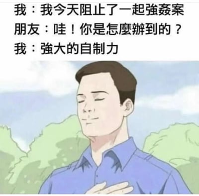 这是一张图文结合的搞笑网络梗图，上方呈现三段对话文字：“我”向朋友宣称自己阻止了一起强奸案，朋友好奇询问实现的方法，“我”给出“强大的自制力”这个意料之外的回复，通过反转逻辑制造荒诞笑点——暗示“我”本身是想要实施强奸的人，依靠自制力放弃了行为，形成强烈的反差幽默。下方搭配的是一位闭眼、单手放在胸口、神情自得的卡通男性，其自我满足的姿态完美契合回复中自我标榜的心态，进一步放大了梗图的搞笑效果。