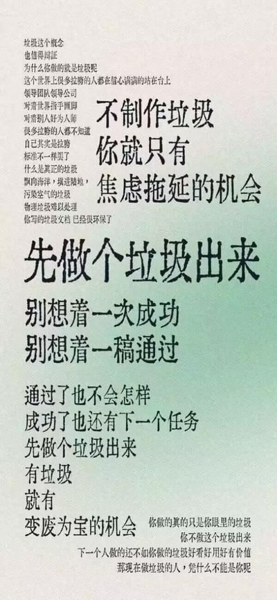 这是一张竖版纯文字励志图，以渐变浅绿为背景，通过主次分明的文字排版，用辩证视角解构「垃圾」概念：先是讽刺那些自我感觉良好、对他人指手画脚，实则产出无价值内容的群体，随后抛出核心观点——不要被完美主义束缚，与其陷入焦虑拖延，不如先「做个垃圾出来」。文案进一步消解「一次成功」的执念，指出成功后仍有新任务，而先完成才有优化的可能，哪怕是看似的「垃圾」，也有变废为宝的机会，甚至可能比他人的成果更有价值。整体文案用接地气的自嘲口吻，精准戳中职场人、创作者的拖延与完美主义焦虑，传递「先完成再完善」的行动理念，鼓励人们打破心理障碍，迈出行动第一步。