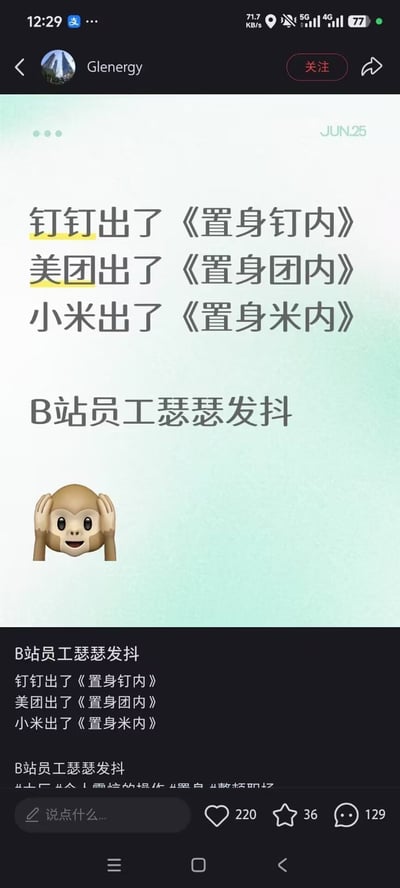 这是一张X（原推特）平台的社交媒体帖子截图，内容为网友创作的谐音玩梗内容：结合热门书籍《置身事内》的书名，将“事”字替换为对应互联网企业名称的首个字，调侃钉钉推出《置身钉内》、美团推出《置身团内》、小米推出《置身米内》，而B站对应替换后的名称为粗话谐音，因此配了双手捂头的猴子emoji调侃B站员工瑟瑟发抖，截图还显示该帖获得了220点赞、36收藏、129条评论。