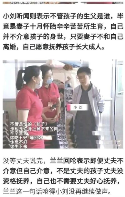 这张图片是一则社会新闻的截图，内容讲述了一个家庭纠纷故事。画面上方文字描述小刘表示不管孩子生父是谁，愿意抚养妻子所生孩子；中间是小刘与两位穿红色衣服的女性交谈的场景，小刘正在说话；下方文字则讲述妻子兰兰回呛表示丈夫没资格抚养非亲生子女。整个场景展现了夫妻间关于孩子抚养问题的冲突。
