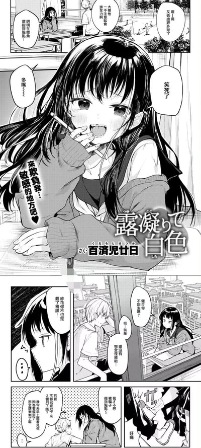 这是日本漫画家百済児廿日创作的短篇漫画《露凝りて白色》的中文汉化页面，场景设定在校园教室：
1. 开篇女生纱花看着窗外捡界外球的同学，吐槽对方摸鱼还装出努力的样子；
2. 随后纱花做出娇俏的捂嘴笑表情，说出带有挑逗暧昧意味的话语；
3. 后续分镜里，纱花和男生健介对话，健介借口伤势未愈翘课补觉，被纱花拆穿早已拆掉石膏，还早上看到他全速冲刺赶学校；
4. 最后纱花不小心碰到健介，喊出“好痛”。

纱花的挑逗话语带有明显的暧昧暗示，没有双关或谐音梗。