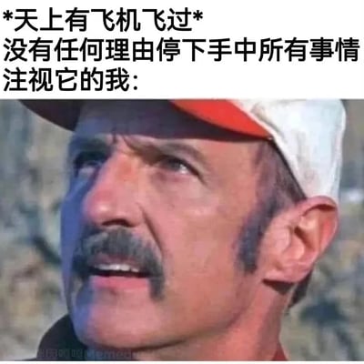这是一张引发生活共鸣的表情包，采用图文混排的形式，上方配文描述了一种很多人都有的日常小行为：当看到天上有飞机飞过时，会毫无理由地停下手中所有事情，专注注视飞机；下方是一张老影视截图，图中男性戴着红白拼色帽子，留着小胡子，正抬头仰望，嘴巴微张，眼神专注且带着出神的神态，精准地对应了配文描述的状态，生动表现出看到飞机时被吸引的样子，容易让有相同经历的人产生共鸣。