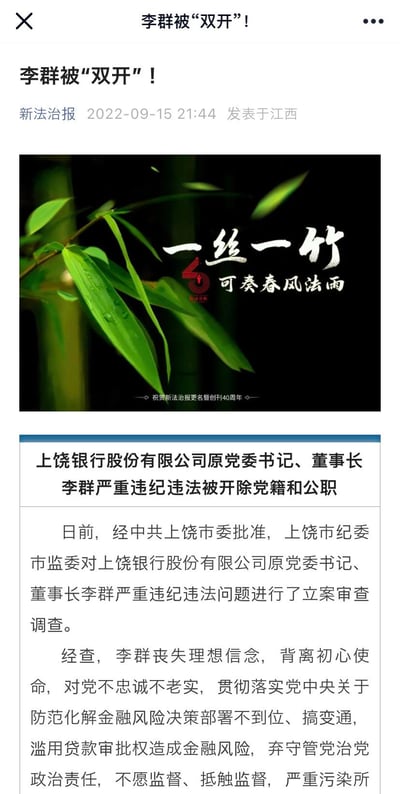 该图片为一则新闻报道截图，标题为“李群被‘双开’！”，由新法治报于2022年9月15日21:44在江西发布。内容主要讲述上饶银行股份有限公司原党委书记、董事长李群因严重违纪违法被开除党籍和公职，文中提及其丧失理想信念、滥用职权等问题。截图中部配有一张带有竹叶的图片，上面写着“一丝一竹 可奏春风法雨”及“庆祝新法治报更名暨创刊40周年”字样。