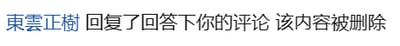 这是一张社交平台的系统通知截图，内容显示用户收到名为「東雲正樹」的用户的回复提示，告知对方回复了回答下的你的评论，但该回复的内容已经被删除，无法查看。这类情况通常是因为回复内容违反平台社区规范被系统删除，或是发布者自行删除了该回复，会让收到通知的用户产生疑惑，不知道对方原本回复了什么内容。