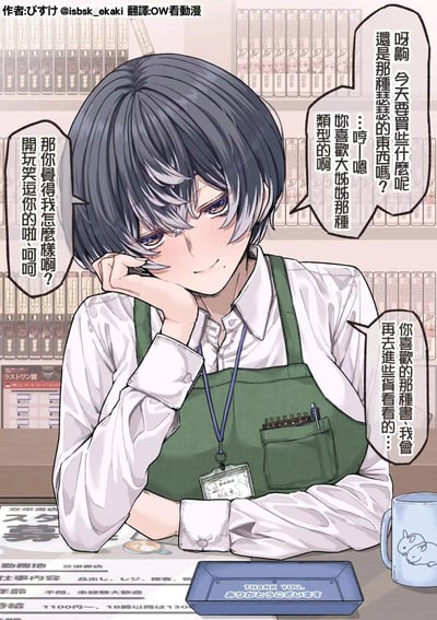 这是一幅日式原创二次元漫画，画面主体是一位在成人漫画书店工作的短发女店员，她有着灰黑渐变的短发，脸颊泛红，单手撑着脸颊，带着害羞又带点调侃的神情和顾客对话。背景是满满当当的成人向漫画书架，对话围绕顾客询问她的购书喜好展开，店员先是害羞地调侃回应，还表示会为顾客进喜欢类型的书，整体氛围暧昧又带着小俏皮，没有双关、谐音梗或暗示类内容。