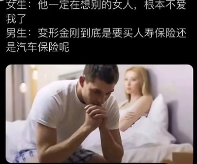图片上半部分为文字对话，女生内心戏丰富，认为男生在想别的女人不爱自己；男生则在纠结变形金刚该买人寿保险还是汽车保险。下半部分是真人照片，男生穿白色T恤和格子短裤坐在床上，双手托腮低头沉思，身后金发女生躺在床上侧身注视着他，通过强烈的思维反差展现男女沟通中的趣味误解。