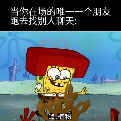 图片上方有文字'当你在场的唯一一个朋友跑去和别人聊天:'，下方是《海绵宝宝》动画截图。海绵宝宝戴着一个红色方块头套，表情尴尬又带着一丝强装的微笑，正对着海底的植物打招呼说'嗨,植物'。这个梗图通过海绵宝宝与植物对话的场景，幽默地表现了当自己唯一的朋友离开去和别人聊天时的孤独与尴尬处境。