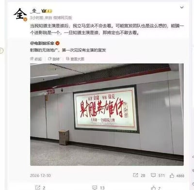 这是一张2024年12月30日的微博网页版截图，内容是用户“全_全”转发@电影娱乐家的动态并发表吐槽。@电影娱乐家称电影《射雕英雄传：侠之大者》的地铁宣传是“无效地广”，因为宣传海报仅标注了原著金庸、导演徐克、影片名《射雕英雄传：侠之大者》以及上映时间“大年初一·全国影院上映”，完全没有出现主演信息。用户“全_全”则调侃，自己知道主演是谁后就坚决不会去看，还猜测宣发团队也是故意隐去主演，怕观众知道后就不愿进影院。整体内容是网友对该电影宣发方式和主演阵容的负面吐槽，充满调侃意味。