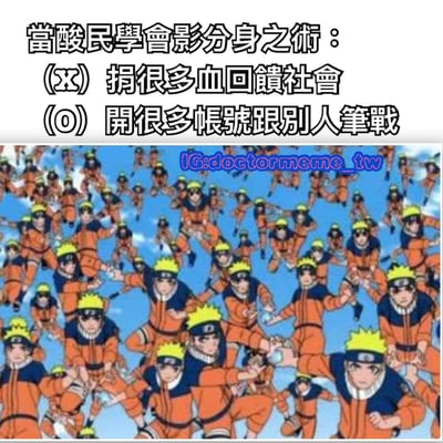 这是一张结合动漫截图与幽默文字的梗图。上方文字以“当酸民学会影分身之术”为主题，用(X)和(O)的对比形式，调侃网络酸民将原本可能用于“捐很多血回馈社会”的能力，实际用于“开很多账号跟别人笔战”。下方配图是《火影忍者》中主角漩涡鸣人施展影分身之术的经典场景，画面中出现大量穿着橙色服装、戴着黄色护额的鸣人分身，生动呼应了“影分身”和“多账号”的核心笑点。