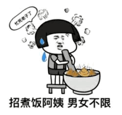 卡通风格的梗图，画面中一个顶着碗状发型的卡通人物站在小凳子上，正用木勺费力搅拌一个巨大的碗，额头渗着汗珠，头顶气泡对话框写着'快搅不动了'，下方配有文字'招煮饭阿姨 男女不限'。整体通过夸张的疲惫表情和直白的招聘文字，幽默展现了烹饪劳作的辛苦与急需帮手的无奈。