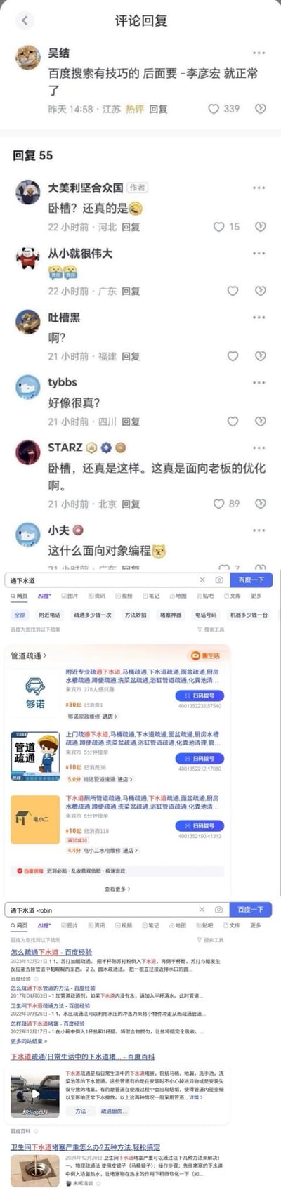 这张图是由社交媒体评论区和两张百度搜索结果截图拼接而成的梗图。上半部分评论区中，用户「吴结」提出「百度搜索有技巧的 后面要-李彦宏 就正常了」，引发其他用户的惊讶与调侃，比如「卧槽？还真是这样」「这真是面向老板的优化啊」；下半部分是两组百度搜索结果的对比：搜索「通下水道」时，页面全是付费的管道疏通商家广告；而搜索「通下水道-robin」（robin是百度创始人李彦宏的英文名）时，搜索结果变为免费的实用疏通方法，如百度经验、百度百科里的下水道疏通技巧。该梗讽刺百度搜索算法过度倾向于展示付费广告，只有关联到创始人相关关键词时，才会呈现用户真正需要的实用内容，调侃其为「面向老板的优化」。