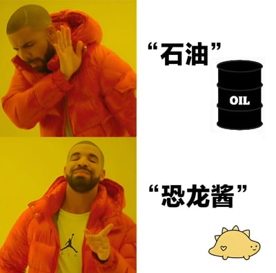 这是一张使用Drake Hotline Bling模板制作的对比梗图。上半部分中，Drake穿着红色羽绒服，表情厌恶地用手推开标有"石油"的黑色油桶；下半部分中，Drake表情满意地用手引荐标有"恐龙酱"的可爱黄色恐龙形象。图片通过Drake的不同反应形成幽默对比，表达对石油的嫌弃和对恐龙酱的喜爱。