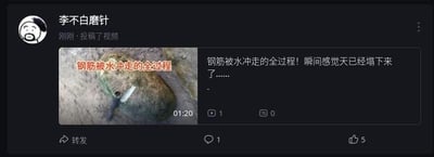 这是一张深色模式下的社交媒体平台投稿界面截图，用户「李不白磨针」刚刚发布了一段时长1分20秒的视频，视频标题为「钢筋被水冲走的全过程！瞬间感觉天已经塌下来了……」，视频缩略图展示了一块石头旁被水冲的钢筋，还配有红色文字「钢筋被水冲走的全过程」。界面显示该投稿的播放量为1、评论数0、点赞数5、转发数1，整体传达出发布者遇到钢筋被水冲走这一意外时的崩溃情绪。