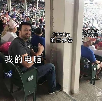这是一张基于体育场观众席实拍照片改编的搞笑梗图，通过文字标注构建了电脑配置与游戏体验的反差调侃。图中左侧被标注为“我的电脑”的男子坐在座位上，面带微笑但被中间标注为“1080p的显示器”的粗壮柱子挡住大部分视线，只能看到柱子右侧标注为“4K的游戏实机演示”的区域，生动形象地表现出自身电脑性能有限，只能使用1080p显示器，无法体验4K高清游戏效果的无奈处境，是对普通玩家电脑硬件配置不足的趣味吐槽。