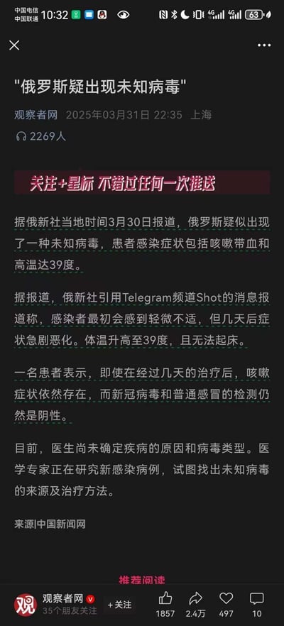 这是一张观察者网发布的竖屏新闻网页截图，内容为俄罗斯疑似出现未知病毒的相关报道：据俄新社当地时间3月30日消息，该未知病毒感染者会出现咳嗽带血、高烧39度的症状，初期仅感轻微不适，几天后症状急剧恶化，新冠与普通感冒检测均呈阴性，目前医生尚未确定病因，医学专家正在研究病毒来源与治疗方法。页面还带有「关注+星标 不错过任何一次推送」的运营提示，底部显示了新闻的互动数据。