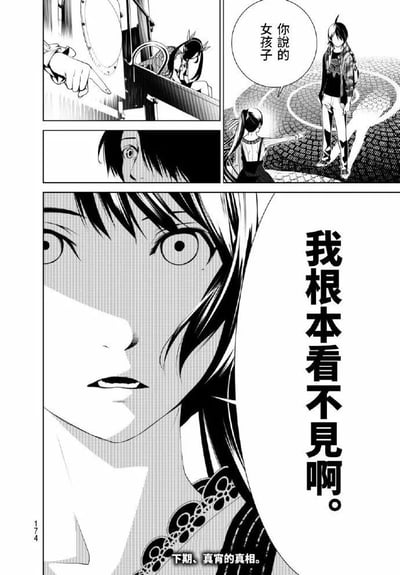 这是一张黑白漫画分镜，包含四个画面。左上角画面显示一只手指向某个方向，旁边有个女孩在观察；右上角画面中，一个扎马尾的女孩正对着一个男孩说话，对话框内容为“你说的女孩子”；中间画面是一个男孩惊讶的脸部特写；最下方是占据大部分篇幅的女孩脸部特写，她瞪大双眼，表情震惊，旁边配有文字“我根本看不见啊”，底部还有“下期、真宵的真相。”的预告文字。