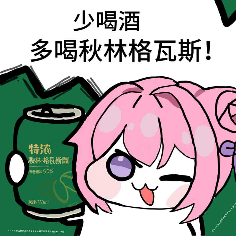 Doro表情包：少喝酒多喝秋林格瓦斯
