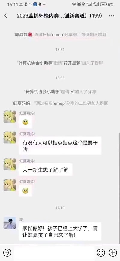 这是一张“2023蓝桥杯校内赛...创新赛道”交流群的聊天记录截图，群内新成员昵称是“虹夏妈妈！”，实际是一名大一新生，他发消息询问这个群的用途，另一位群成员“琭”误将该昵称当成新生的家长，回复“家长你好！孩子已经上大学了，请让虹夏孩子自己来了解！”，由此产生了搞笑的乌龙误会，记录下了大学生群聊里的趣味瞬间。
