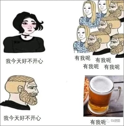 这是一张由四格画面组成的连环静态漫画图，通过对比的方式幽默展现不同性别在情绪低落时的陪伴差异。第一格画面中，一位身着黑衣、佩戴颈圈的女生面露低落，配文“我今天好不开心”；第二格画面里，一群男女围拢过来，重复配文“有我呢”，呈现出对女生的安慰；第三格画面切换为一位络腮胡男生，他面露愁容，配文“我今天好不开心”；第四格画面则是一杯满是泡沫的啤酒，配文“有我呢”。该漫画调侃了部分男性在遭遇负面情绪时，比起他人的言语安慰，更倾向于通过酒精来消解情绪，是对当代人情绪宣泄方式的趣味化表达。