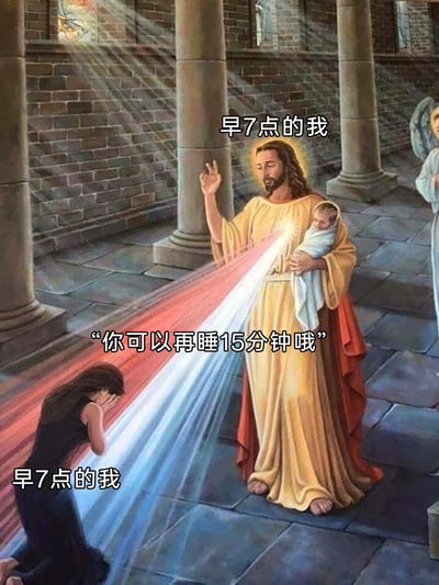 这是一张改编自天主教神圣慈悲像的搞笑梗图，精准吐槽了人们早上起床时的内心挣扎。图中上方的耶稣形象被标注为“早7点的我”，他抱着婴儿，从胸口发出红白两束光线，对下方同样标注为“早7点的我”、捂脸低头呈纠结姿态的人物说出“你可以再睡15分钟哦”的话语，用宗教圣像的严肃画面和生活化的起床纠结场景形成强烈反差，生动还原了很多人被闹钟叫醒后，在理智起床和贪恋睡眠之间摇摆的真实状态，引发大众共鸣。