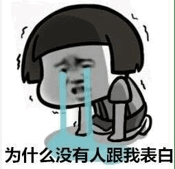 为什么没有人跟我表白 哭泣女孩表情包