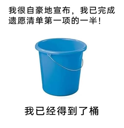 这是一张运用英文谐音梗创作的冷幽默图文，画面上方配有文字“我很自豪地宣布，我已完成遗愿清单第一项的一半！”，中间展示了一个带金属提手的蓝色塑料桶，下方文字为“我已经得到了桶”。英文中“遗愿清单”的表达是“bucket list”，其中“bucket”的字面意思是桶，创作者借此拆解词汇字面含义，制造出“完成遗愿清单一半就是先得到桶”的反差笑点，用戏谑、自嘲的方式呈现一种看似完成目标实则只做到表面的滑稽状态，整体风格轻松搞笑，属于网络流行的冷幽默梗图。