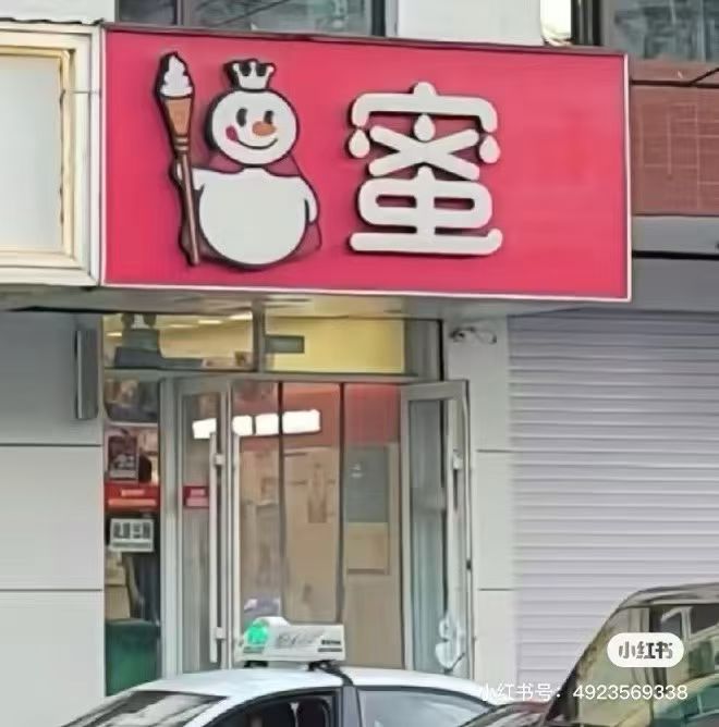 雪王
