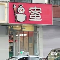 雪王