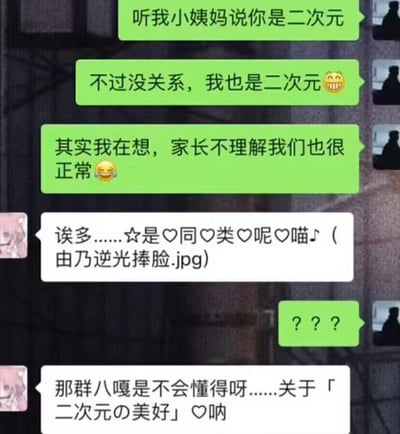 这是一张微信风格的聊天记录截图，内容为相亲双方的对话：主动搭话的一方首先表示从介绍的小姨妈处得知对方是二次元爱好者，自己同样属于二次元群体，还感慨家长不理解二次元爱好者是很正常的事；但对方的回复却非常中二，使用了大量卖萌符号、日式汉语表述，还提及了动漫角色我妻由乃的相关梗，甚至称呼不理解二次元的人为“八嘎”，夸张别扭的中二发言让发起对话的人十分困惑，仅回复了三个问号。整张图的笑点在于大众认知中正常的二次元爱好者形象，和刻意凹人设、过度中二的“二次元”形象的强烈反差，搞笑效果突出。