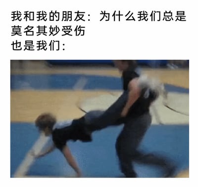 这是一张图文混排的搞笑自嘲梗图，上方文字分为两部分：第一部分以“我和我的朋友：为什么我们总是莫名其妙受伤”，表现出自己和朋友对频繁受伤的疑惑；第二部分“也是我们：”引出下方的动态素材画面，画面中两个年轻人在类似运动场的场地做出危险又夸张的互动动作，一人用腿架住另一人的身体，姿势极易导致摔倒受伤。整幅图通过文字与画面的反差，调侃自己和朋友之所以总是莫名其妙受伤，根源在于自身经常做出这类莽撞、危险的行为，精准戳中年轻人和朋友相处时的搞笑莽撞日常，充满自嘲意味。