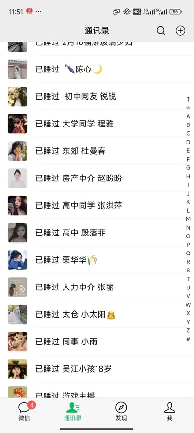 这是一张经过P图修改的微信通讯录截图，所有联系人名称前都被添加了‘已睡过’的前缀，涵盖初中网友、大学同学、房产中介、同事、18岁未成年人等多种身份的联系人，通过这种夸张且低俗的恶搞标注，制造出荒诞、离谱的搞笑效果，属于网友自制的整活内容。