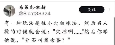 这是一张类推特（X平台）的社交媒体截图，用户「布莱克·凯特」发布了一则带有低俗性暗示的谐音梗段子：段子描述了一个涉及私密部位的低俗玩法，随后通过对话中的「穴凉啊」与「介石」的发音近似制造谐音笑点，属于利用谐音制造错位效果的低俗文字玩笑。
谐音梗说明：「穴凉啊（xué liáng a）」与「介石（jiè shí）」发音相近，通过这种谐音错位，将低俗场景与名字关联，制造出荒诞的玩笑效果，同时段子本身包含低俗性暗示内容。