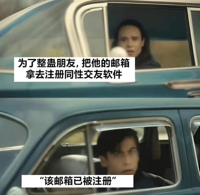 这是一张上下对比的双 panel 梗图，上方画面中一名长发人物从蓝色汽车车窗向外看，配文“为了整蛊朋友，把他的邮箱拿去注册同性交友软件”；下方画面中另一名短发人物同样从车窗向外看，配文“‘该邮箱已被注册’”。通过前后对比形成幽默效果，展现了本想恶作剧却意外发现朋友邮箱早已注册该类软件的尴尬反转场景。