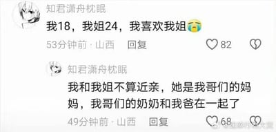 这是两张来自同一山西用户“知君潇舟枕眠”的社交媒体回复截图，第一条回复内容为“我18，我姐24，我喜欢我姐😢”，表达了自己对一位24岁“姐姐”的好感并附带难过的表情；第二条回复解释两人并非近亲，称这位“姐姐”是自己哥们的妈妈，而哥们的奶奶和自己的爸爸在一起了，这种绕弯的亲戚关系让整个发言充满迷惑感，两条回复分别获得了82个和68个点赞，内容因混乱的亲属关系显得十分荒诞搞笑。