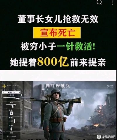 这是一张上下拼接的合成玩梗图，上半部分是典型的网络爽文风格标题，内容为“董事长女儿抢救无效宣布死亡，被穷小子一针救活！她提着800亿前来提亲”，这类标题主打小人物逆袭、获得巨额回报的夸张戏剧化剧情，是网络爽文的常见套路；下半部分是EA出品的第一人称射击游戏《战地1》的自定义医护兵界面截图，画面中一名身着一战德军军装的医护兵肩扛步枪，神情严肃地站在战火纷飞、满是废墟的战场中，左侧界面展示了该兵种的武器与配备，其中包含医疗道具，明确了其具备救助队友的医护兵身份。这张图将游戏里医护兵的医疗救人能力与爽文里的神医穷小子剧情结合，通过反差感制造搞笑的玩梗效果。