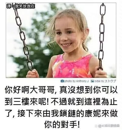 图片中是一位金发小女孩穿着粉色无袖上衣，双手抓着秋千锁链，面带灿烂笑容荡秋千，背景为绿色树木和天空。图片左上角有文字“我笑故我在”，下方配有对白文字：“你好啊大哥哥,真没想到你可以到三楼來呢!不過就到這裡為止了,接下來由我鎖鏈的康妮來做你的對手!”，通过可爱女孩的形象与略带挑衅的文字形成反差萌效果。