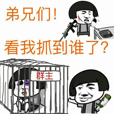这是一张幽默风格的表情包，画面中有三个相同发型的卡通人物。上方文字写着“弟兄们！看我抓到谁了？”，右侧一个人物手持枪械正在打电话，下方左侧一个人物被关在标有“群主”字样的笼子里，脸上有伤，右侧另一个人物手持酒瓶得意地指向笼子。