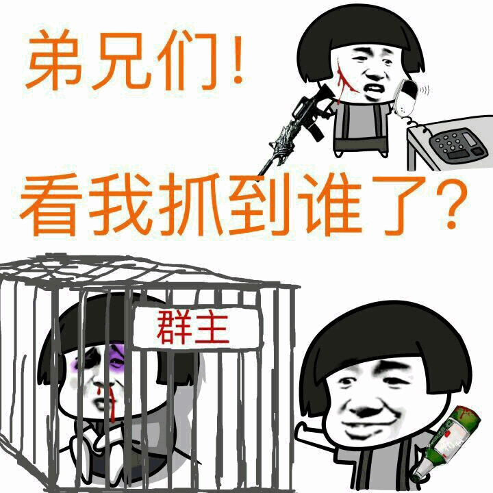 弟兄们！看我抓到群主了
