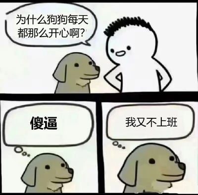 这是一幅由三格画面组成的连环卡通漫画，采用带对白气泡的静态呈现形式。第一格画面中，一个双手叉腰、面带好奇的卡通人类，向身旁站立的卡通狗狗提问：“为什么狗狗每天都那么开心啊？”；第二格画面是狗狗的内心想法气泡，里面写着直白的“傻逼”；第三格画面则揭晓答案，狗狗的内心想法气泡写着“我又不上班”。漫画以幽默直白的方式，借狗狗的视角吐槽职场上班的压力与疲惫，精准戳中当代打工人的情绪共鸣，用反差感的回答制造搞笑效果，调侃了打工人被工作束缚的无奈处境。