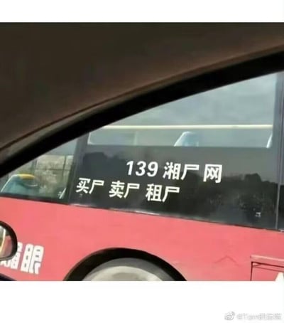 这是一张拍摄于红色车辆车窗的照片，车窗上印有“139 湘厂网 买厂 卖厂 租厂”的厂房租售中介广告。由于字体的设计问题，“厂”字的视觉效果和“尸”字高度相似，初次观看很容易误解成惊悚的“买尸卖尸租尸”内容，形成了强烈的反差感，带来荒诞搞笑的效果。
这是典型的视觉错位类搞笑内容，利用字体的相似性制造误会，引发观者的搞笑反应。