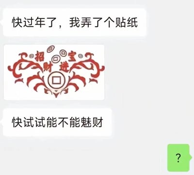 这是一段社交平台风格的聊天记录截图，对方先发送消息“快过年了，我弄了个贴纸”，随后附上一张带有中式传统花纹、写有“招财进宝”字样的红色贴纸，接着又发消息“快试试能不能魅财”，最后回复方发送了一个问号。图中使用了谐音梗，将“招财”替换为“魅财”，用趣味化的方式调侃春节招财的传统说法，制造出搞笑的互动效果。