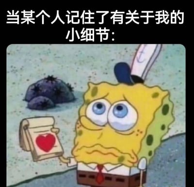 图片上方有文字“当某个人记住了有关于我的小细节：”，下方是海绵宝宝的截图。海绵宝宝睁大双眼，表情感动又略带惊讶，手里拿着一本带有红色心形图案的书，背景是海底场景。这个梗图用海绵宝宝的经典表情来幽默地表现当别人记住自己小细节时的感动心情。