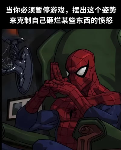 图片中蜘蛛侠穿着标志性的红蓝色战衣，坐在绿色扶手椅上，双手交叉呈冥想状置于脸前，表情透露出努力克制情绪的样子。上方配有文字：'当你必须暂停游戏，摆出这个姿势来克制自己砸烂某些东西的愤怒'，幽默地表现了游戏玩家在遇到挫折时努力控制怒火的场景。