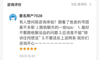 这是一张社交媒体截图，展示了匿名用户7028对某次咨询体验的评价。用户给出了五星好评(★★★★★)，但评价内容带有调侃语气，称咨询体验"跟看了他发的弔图差不多"。用户还提供了三条聊天建议：1.最好不要跟他聊没品的问题 2.应该是不能"倾诉任何想法" 3.不要违反上述两条，并祝其他人咨询开心。截图顶部显示有"332条评价"，用户头像为蓝色背景的卡通狗形象。