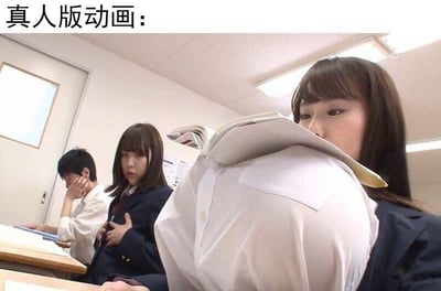 这是一张教室场景的视觉错位梗图，图上方配有文字“真人版动画：”。画面中，前景一名男生的白色衬衫背部与后方女生的头部恰好重合，形成了“女生用屁股捧着书阅读”的荒诞视觉效果；旁边的女生露出惊讶的表情，似乎被这一幕震惊；后方还有一名男生单手撑脸，显得百无聊赖。这张图用现实场景的视觉错位，模仿了动画中常见的夸张、不符合现实人体结构的画面，制造出强烈的搞笑反差感，没有双关或谐音梗，仅通过视觉错觉带来趣味。
