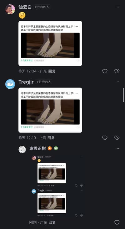 这是一张社交媒体评论区的截图，展示了三位网友的玩梗接龙场景：网友「仙云白」「Tregjir」先后发布/转发了同一张恶搞梗图，梗图用严肃的学术论文风格标题《论丰川祥子足部菌群的生态演替与风味形而上学：一项基于阶级跌落的创伤性味觉建构研究》，搭配动画角色丰川祥子的脚部截图，以学术化包装对ACG角色进行恶搞；第三位网友「東雲正樹」则直接转发了前两位的评论，形成趣味玩梗的接龙效果，通过严肃学术表述与恶搞内容的强烈反差制造笑点，属于ACG圈的二次玩梗内容。