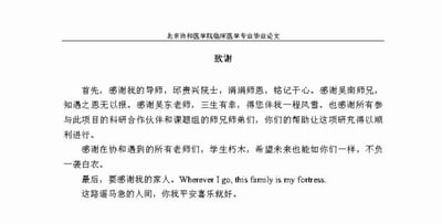 图片内容为北京协和医学院临床医学专业毕业论文的“致谢”页面。文本中作者依次感谢了导师邱贵兴院士、吴南师兄、吴东老师，以及科研合作伙伴、课题组师兄弟和协和的所有老师们，表达了对“一袭白衣”的职业敬畏与传承期望。最后感谢家人，并用英文“Wherever I go, this family is my fortress.”和中文“这路遥马急的人间，你我平安喜乐就好”传递了对家庭的感激与祝福。整体语言真挚，情感饱满，体现了学术生涯中的感恩之情。