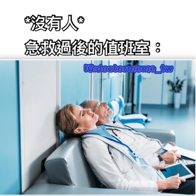 图片上方有文字'*没有人* 急救過後的值班室：'，下方是医院走廊的场景，两名穿着白大褂的医生（一男一女）靠在长椅上休息，表情疲惫，似乎刚结束急救工作。整体通过对比文字和医生疲惫的状态，幽默地表现了急救后值班室的真实情景。