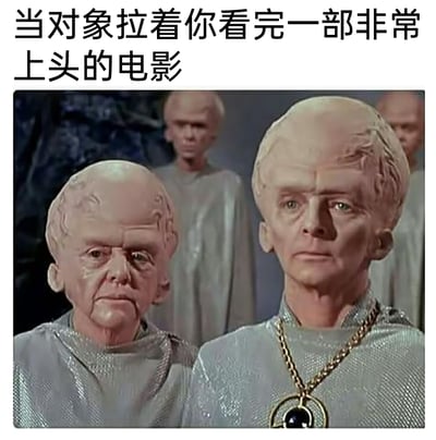 这是一张搞笑梗图，上方配文“当对象拉着你看完一部非常上头的电影”，下方是影视截图里的外星角色形象，这些角色神情呆滞、恍惚，面无表情，精准还原了情侣二人看完让人沉浸其中的“上头”电影后，整个人还没从剧情中抽离出来，脑子发懵、魂不守舍的状态，用夸张的外星形象调侃了这种观影后的恍惚感。